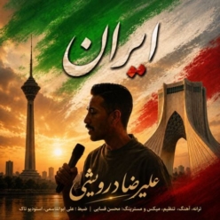 دانلود آهنگ علیرضا درویشی ایران
